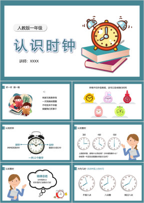 小学数学人教版一年级上册《认识时钟》教育教学课件