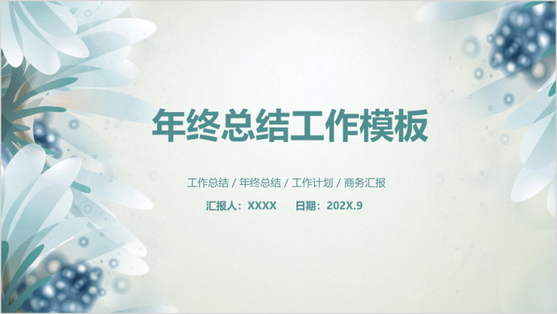 简约小清新商务年终总结工作计划ppt