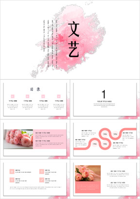文艺小清新粉嫩色彩创意ppt