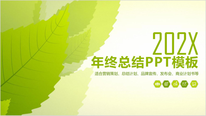 绿色清新商务年终总结计划ppt