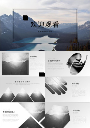 作品集简约灰白风格作品展示项目展示模板ppt