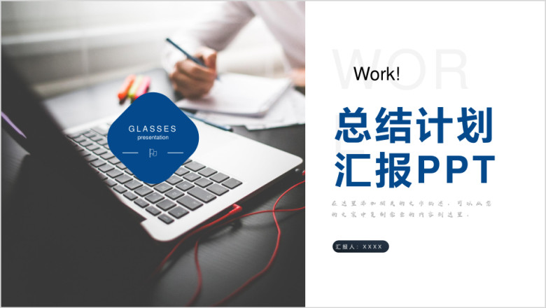 简约大气工作总结汇报计划模板ppt