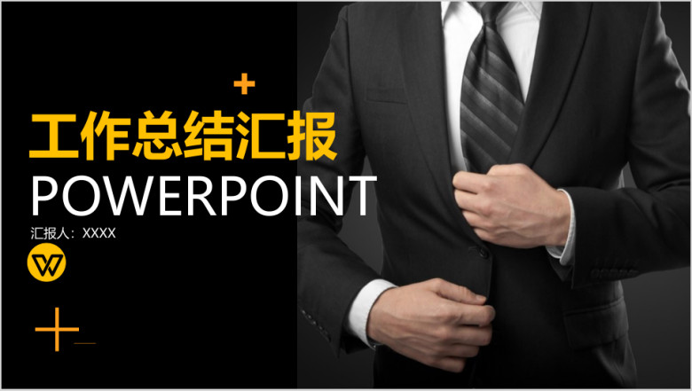黑色大气欧美风工作总结计划商务汇报ppt模板