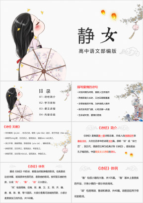 高中语文人教版高一必修《静女》教育教学课件