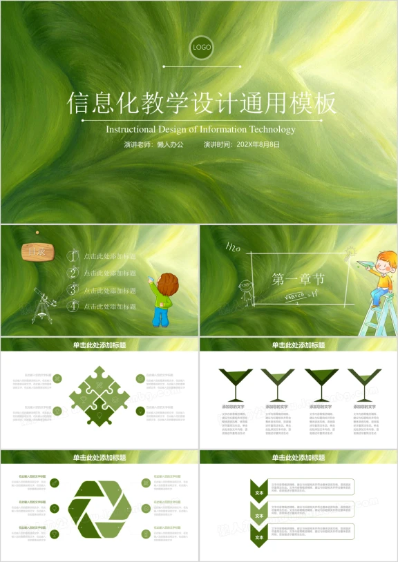 绿色清新信息化教学ppt