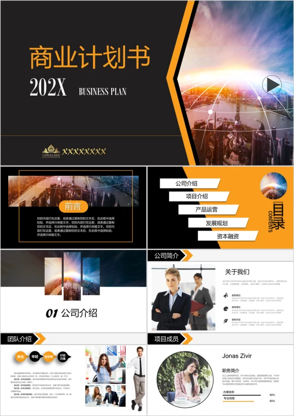 大气黑橙色风格沉稳时尚商务创业计划书融资路演ppt
