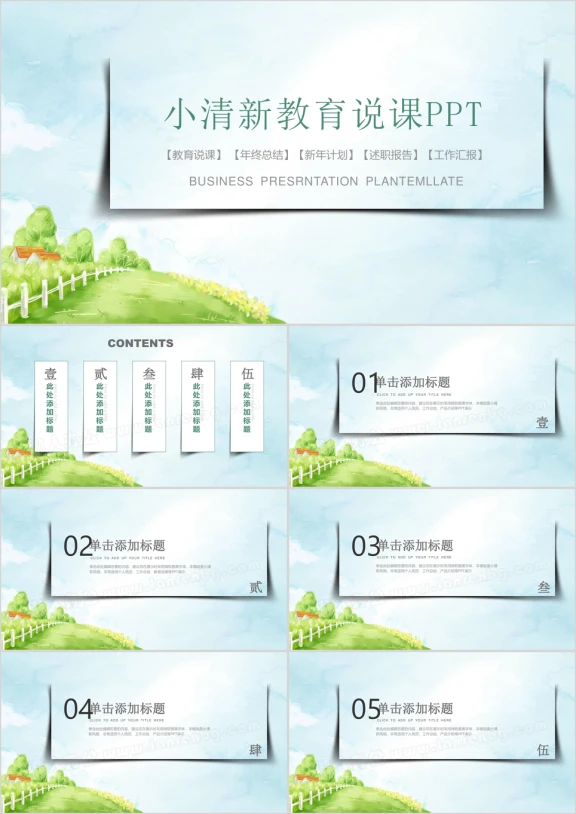 小清新教育说课ppt