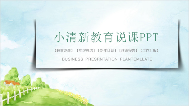 小清新教育说课ppt