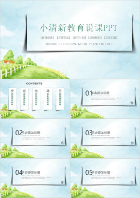 小清新教育说课ppt