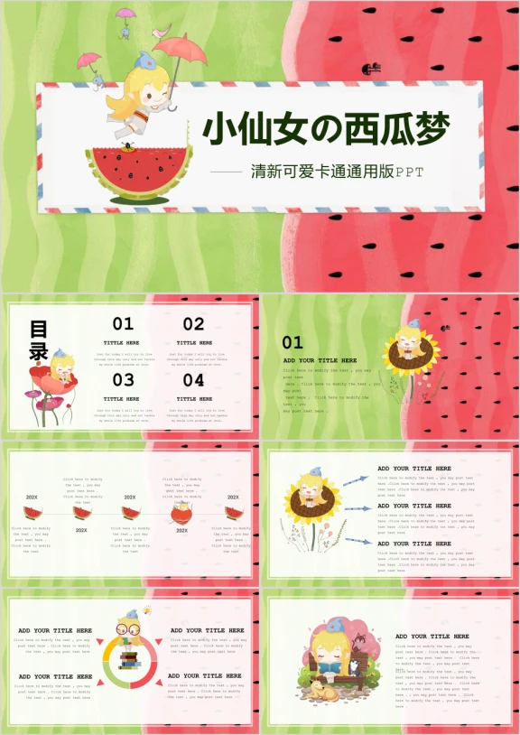 小仙女可爱清新文艺卡通培训公开课课件亲子创意活动ppt