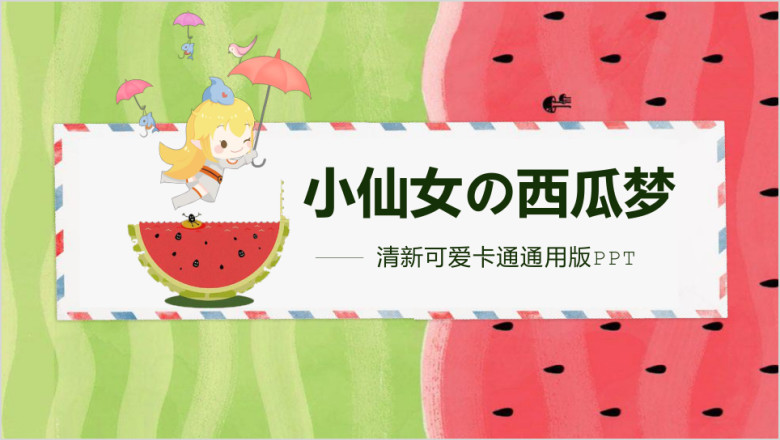 小仙女可爱清新文艺卡通培训公开课课件亲子创意活动ppt