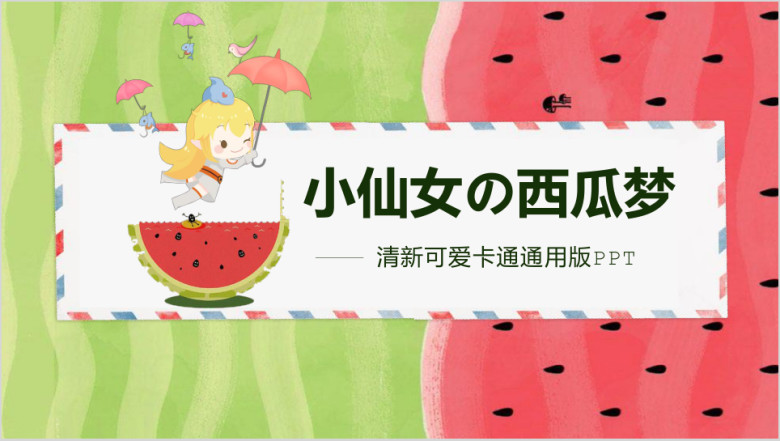 小仙女可爱清新文艺卡通培训公开课课件亲子创意活动ppt