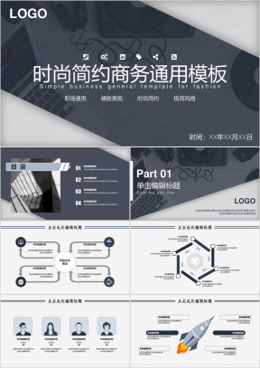 时尚简约商务通用ppt模板