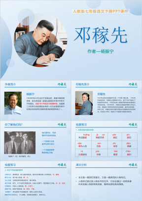 初中语文人教版七年级下册《邓稼先》教育教学课件