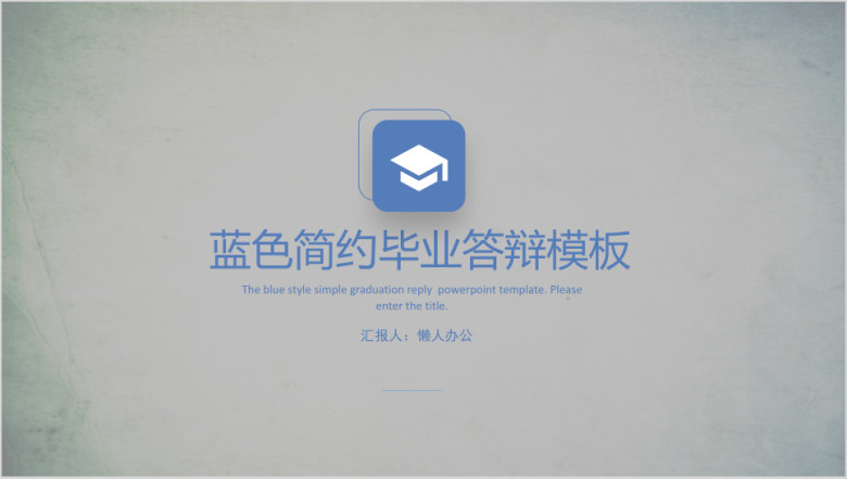 蓝色简约风毕业答辩PP模板ppt