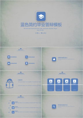 蓝色简约风毕业答辩PP模板ppt