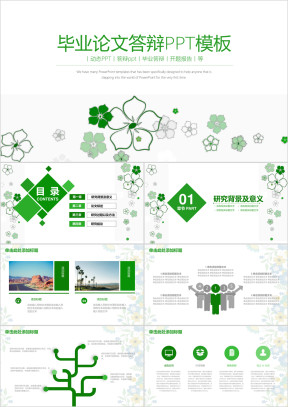 简约小清新四叶草框架完整毕业论文答辩ppt