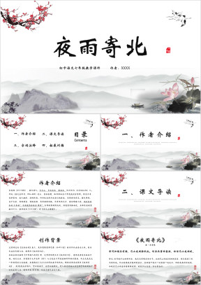 初中语文七年级《夜雨寄北》教学课件