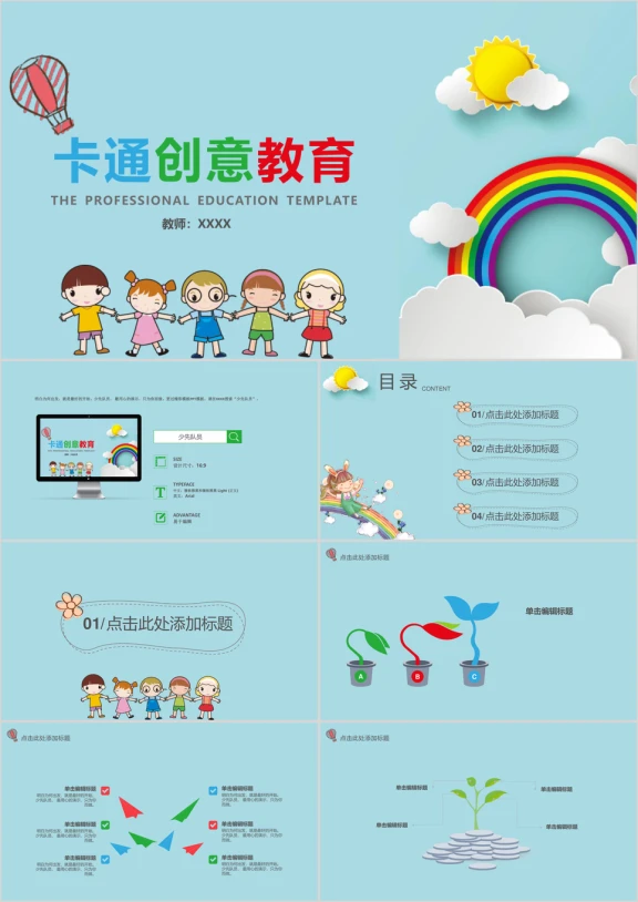 热气球卡通创意教育ppt