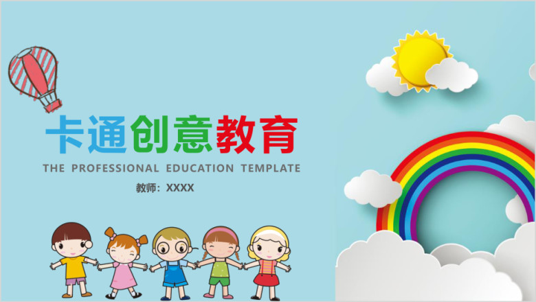 热气球卡通创意教育ppt