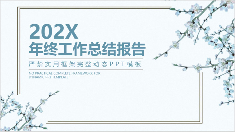 简约中国风梅花年终工作总结计划ppt