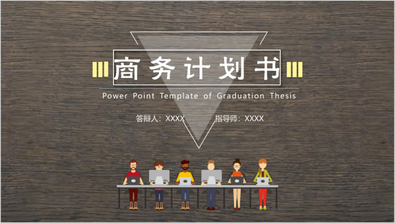 可视度严谨简约精致文化商务商业计划书ppt