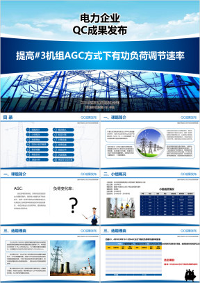 电力企业QC成果发布ppt实战模板