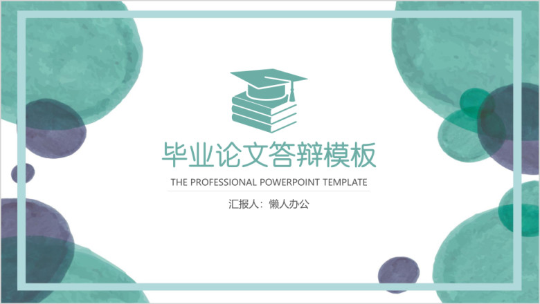 小清新简约水彩手绘框架完整毕业设计论文答辩ppt