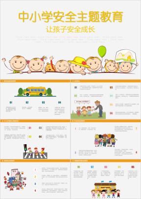 中小学安全常识主题教育PPT