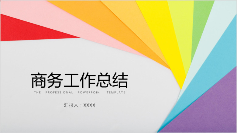 商务创意彩色背景ppt模板