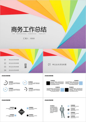 商务创意彩色背景ppt模板