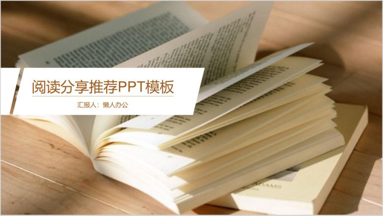 阅读活动策划简约读书分享会ppt模板