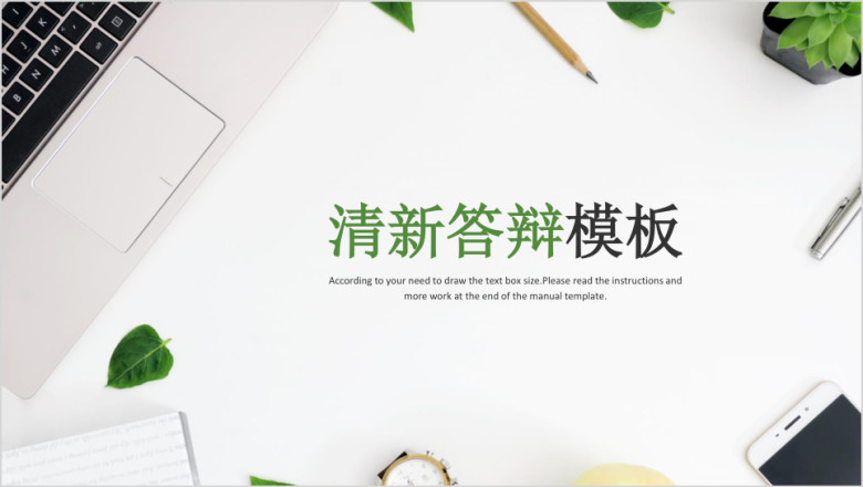 绿色清新毕业答辩模板ppt
