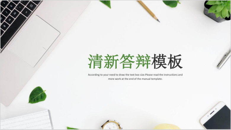 绿色清新毕业答辩模板ppt