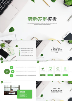 绿色清新毕业答辩模板ppt