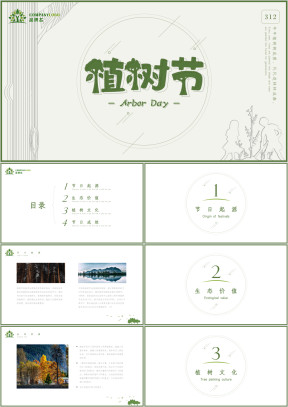 浅绿色小清新312植树节介绍模板