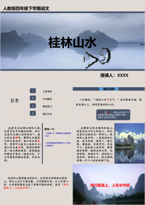小学语文人教版四年级《桂林山水》教育教学课件