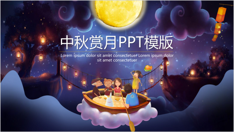 中秋赏月ppt模板