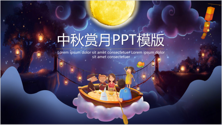 中秋赏月ppt模板