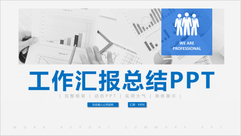 蓝色商务动态工作总结汇报计划ppt模板