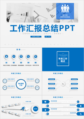蓝色商务动态工作总结汇报计划ppt模板