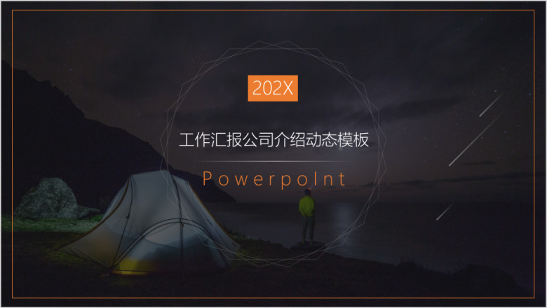 企业简介公司介绍工作总结业务推广精美ppt