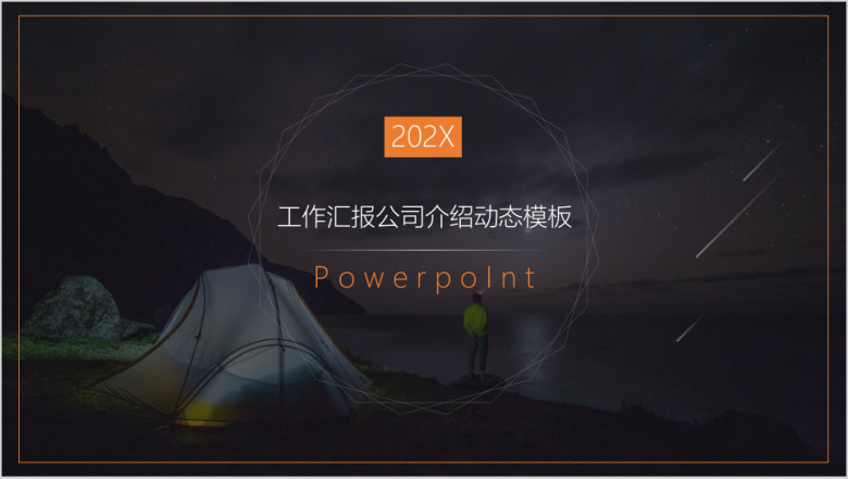 企业简介公司介绍工作总结业务推广精美ppt