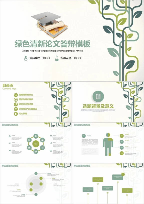 小清新毕业论文答辩ppt