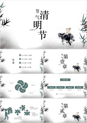 24节气清明节牧童活动通用PPT