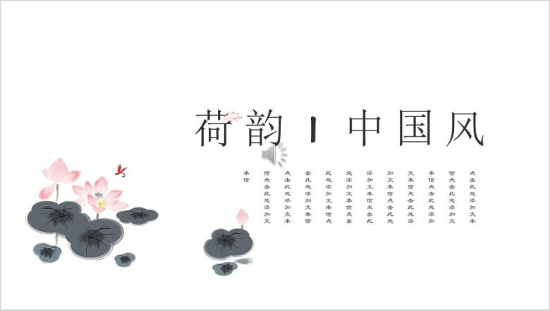 荷韵极简中国风水墨文化艺术ppt