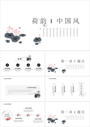 荷韵极简中国风水墨文化艺术ppt