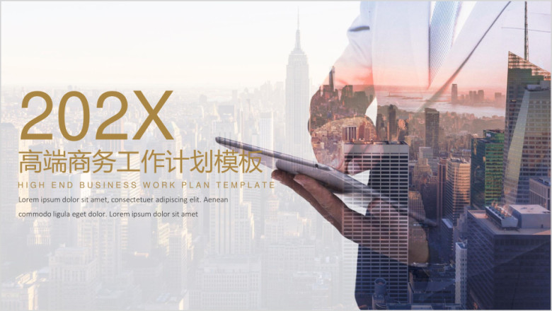 【工作计划】香槟金高端商务工作计划模板ppt