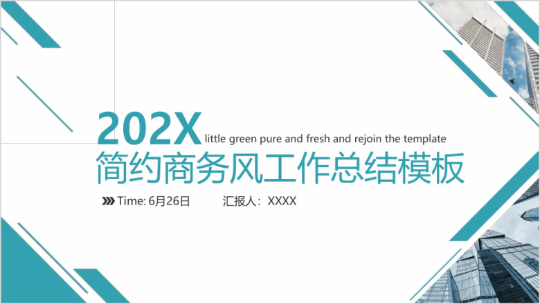 简约商务风工作总结ppt
