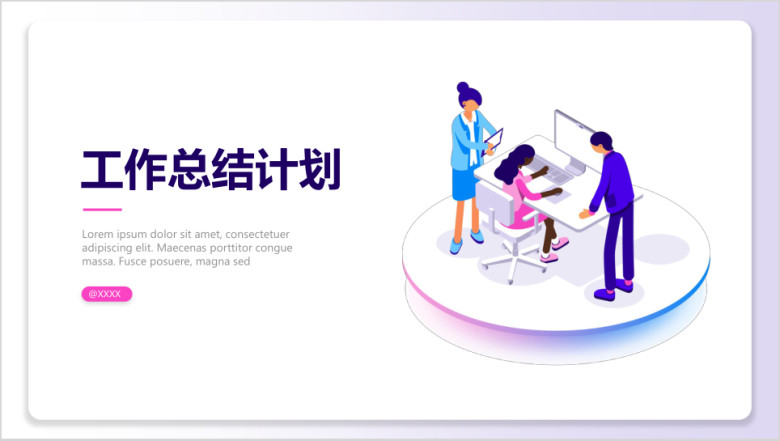 工作总结报告简约扁平质感2.5D商务汇报ppt